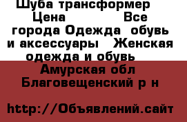 Шуба трансформер  › Цена ­ 17 000 - Все города Одежда, обувь и аксессуары » Женская одежда и обувь   . Амурская обл.,Благовещенский р-н